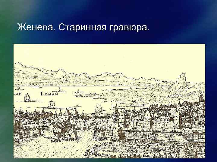 Женева. Старинная гравюра. 