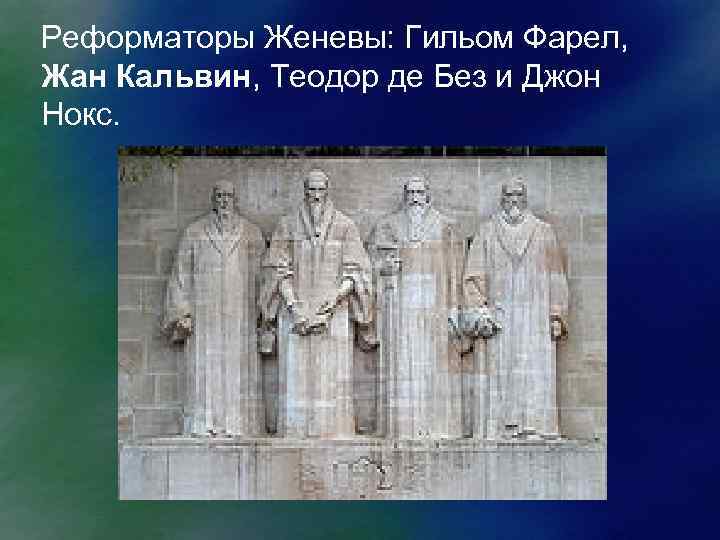 Реформаторы Женевы: Гильом Фарел, Жан Кальвин, Теодор де Без и Джон Нокс. 