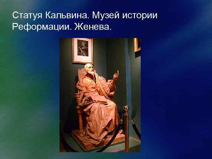 Статуя Кальвина. Музей истории Реформации. Женева. 