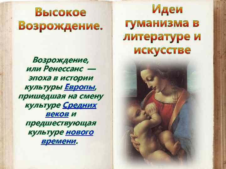 Возрождение, или Ренессанс — эпоха в истории культуры Европы, пришедшая на смену культуре Средних