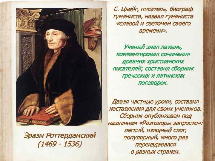 С. Цвейг, писатель, биограф гуманиста, назвал гуманиста «славой и светочем своего времени» . Ученый
