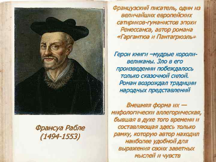 Французский писатель, один из величайших европейских сатириков-гуманистов эпохи Ренессанса, автор романа «Гаргантюа и Пантагрюэль»