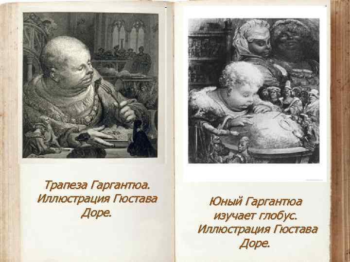 Трапеза Гаргантюа. Иллюстрация Гюстава Доре. Юный Гаргантюа изучает глобус. Иллюстрация Гюстава Доре. 