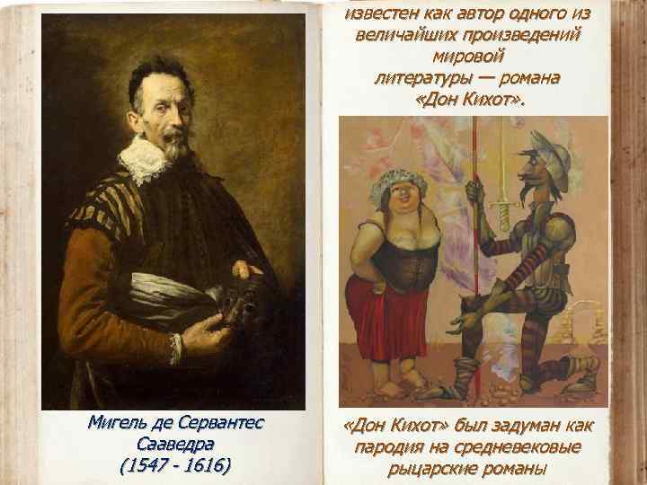 известен как автор одного из величайших произведений мировой литературы — романа «Дон Кихот» .