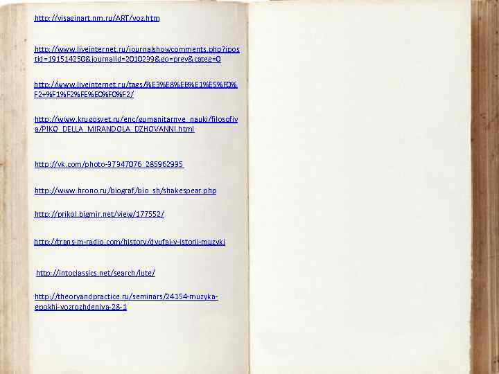 http: //visaginart. nm. ru/ART/voz. htm http: //www. liveinternet. ru/journalshowcomments. php? jpos tid=191514250&journalid=2010239&go=prev&categ=0 http: //www.