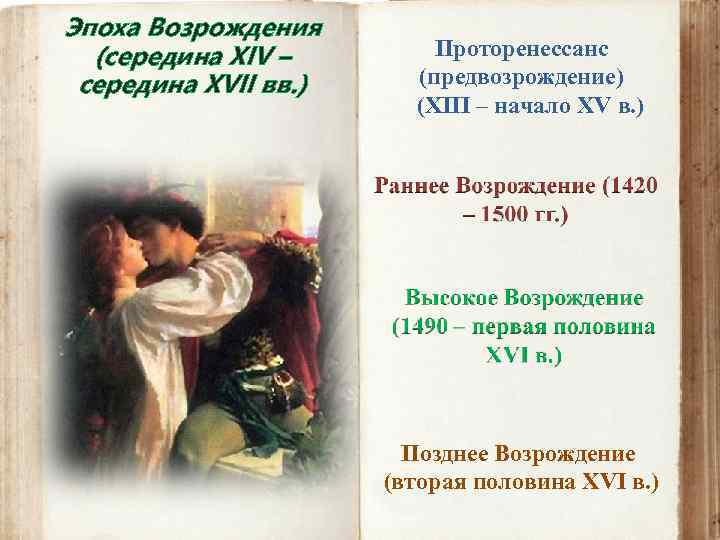 Эпоха Возрождения (середина XIV – середина XVII вв. ) Проторенессанс (предвозрождение) (XIII – начало