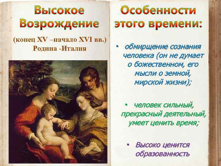 (конец XV –начало XVI вв. ) Родина -Италия • обмирщение сознания человека (он не