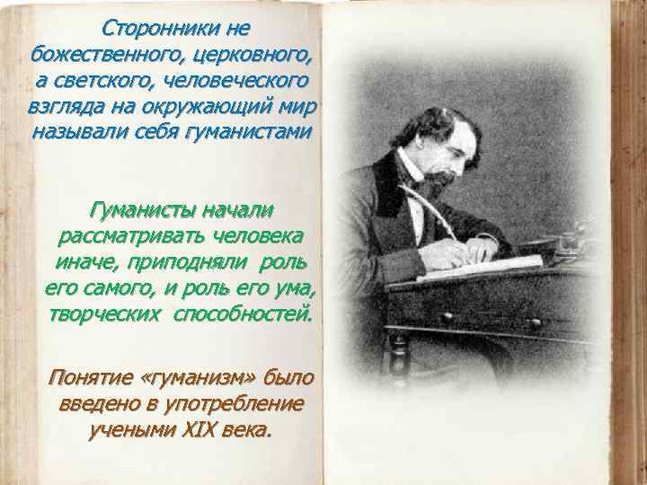  Сторонники не божественного, церковного, а светского, человеческого взгляда на окружающий мир называли себя