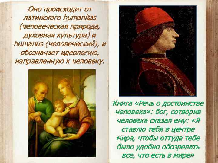 Оно происходит от латинского humanitas (человеческая природа, духовная культура) и humanus (человеческий), и обозначает