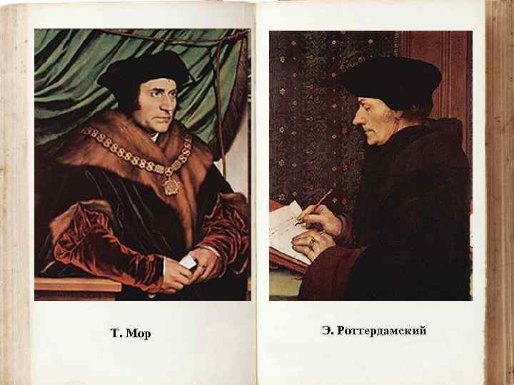 Т. Мор Э. Роттердамский 