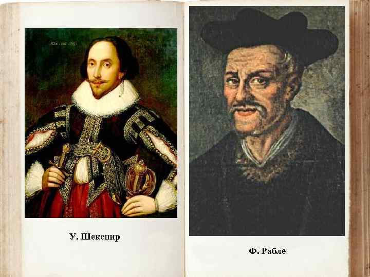 У. Шекспир Ф. Рабле 
