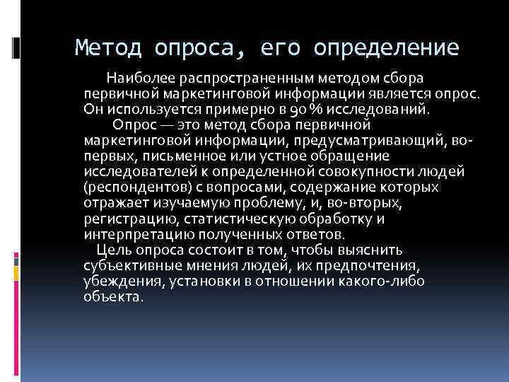 Определение метода опрос. Опрос определение. Метод опроса. Опросные методы исследования. Недостатками опросных методов являются картинки.