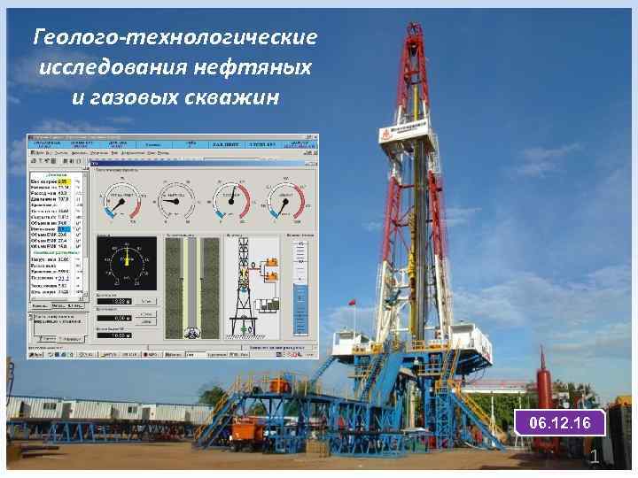 Геолого-технологические исследования нефтяных и газовых скважин 06. 12. 16 1 