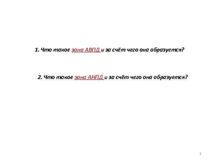 1. Что такое зона АВПД и за счёт чего она образуется? 2. Что такое