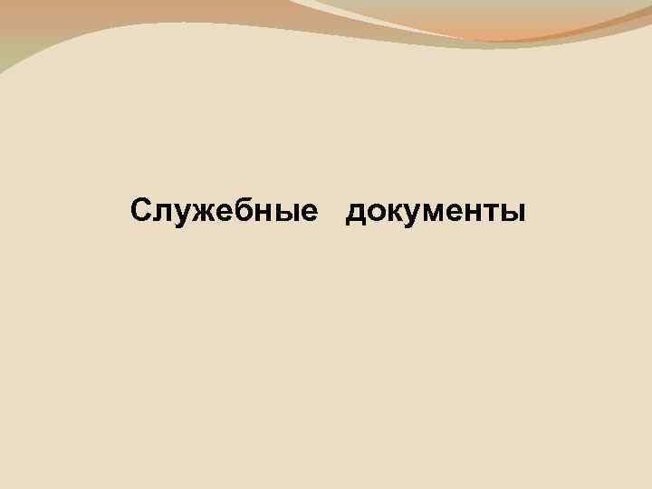 Служебные документы 