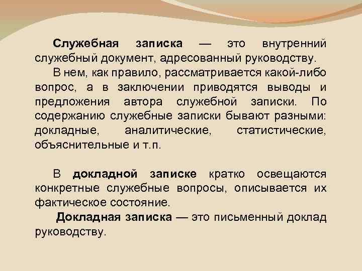 Служебная записка — это внутренний служебный документ, адресованный руководству. В нем, как правило, рассматривается