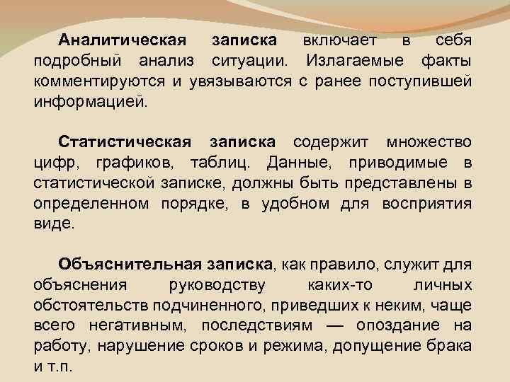 Аналитическая записка включает в себя подробный анализ ситуации. Излагаемые факты комментируются и увязываются с