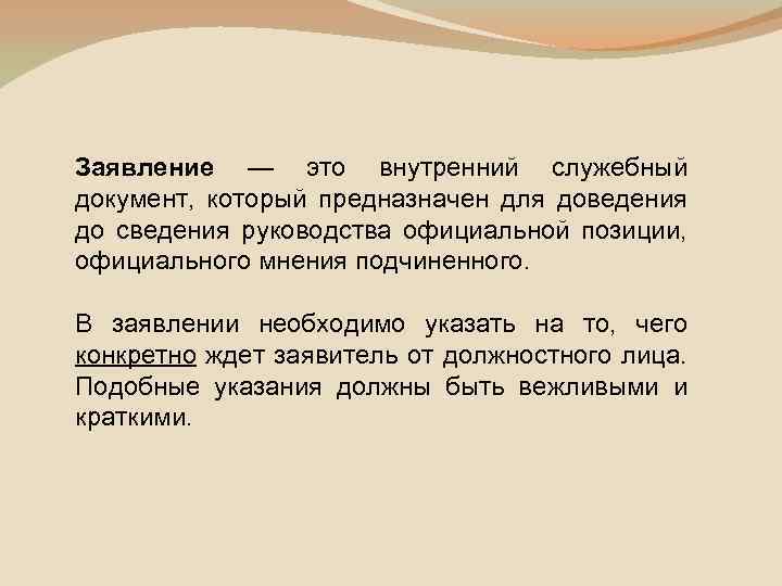 Заявление — это внутренний служебный документ, который предназначен для доведения до сведения руководства официальной