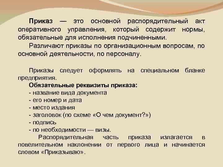 Приказ — это основной распорядительный акт оперативного управления, который содержит нормы, обязательные для исполнения