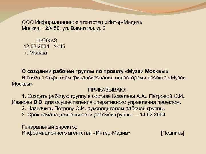 ООО Информационное агентство «Интер-Медиа» Москва, 123456, ул. Вавилова, д. 3 ПРИКАЗ 12. 02. 2004