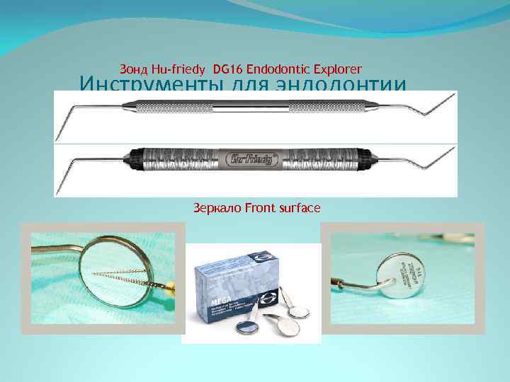 Зонд Hu-friedy DG 16 Endodontic Explorer Инструменты для эндодонтии Зеркало Front surface 