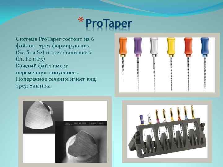 Система Pro. Taper состоит из 6 файлов - трех формирующих (Sx, S 1 и