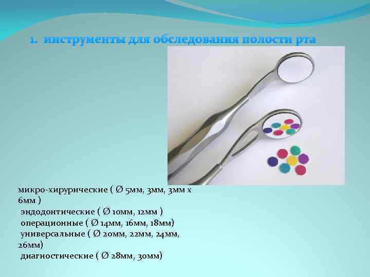 1. инструменты для обследования полости рта микро-хирурические ( Ø 5 мм, 3 мм х