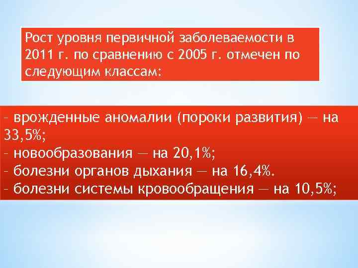 Рост уровня первичной заболеваемости в 2011 г. по сравнению с 2005 г. отмечен по