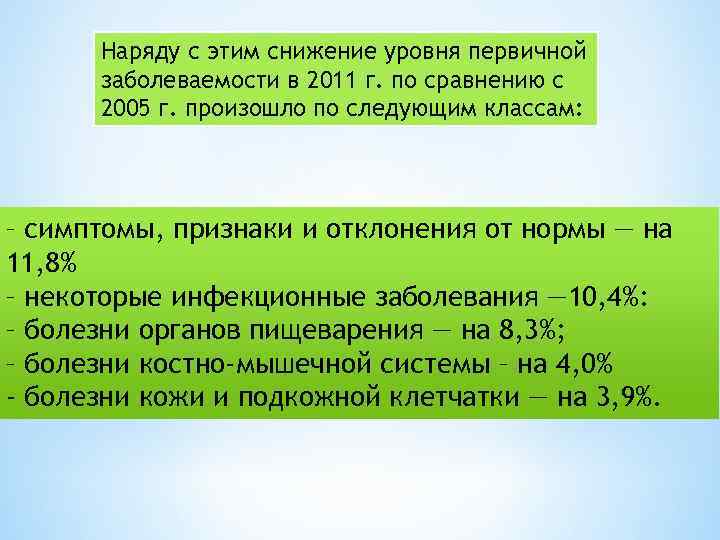 Наряду с этим снижение уровня первичной заболеваемости в 2011 г. по сравнению с 2005