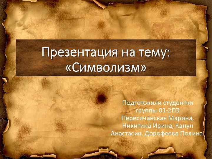 Презентация на тему: «Символизм» Подготовили студентки группы 01 -2 ПЭ Пересичанская Марина, Никитина Ирина,