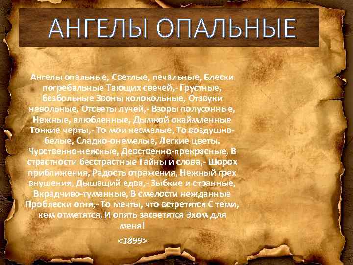 АНГЕЛЫ ОПАЛЬНЫЕ Ангелы опальные, Светлые, печальные, Блески погребальные Тающих свечей, - Грустные, безбольные Звоны