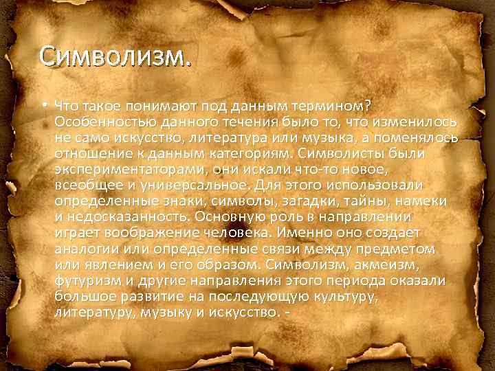 Символизм. • Что такое понимают под данным термином? Особенностью данного течения было то, что