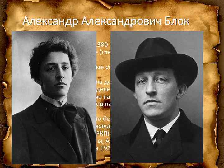 Александрович Блок • Родился 16 (28) ноября 1880 года в Санкт-Петербурге в высококультурной семье