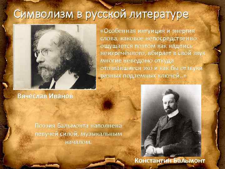 Символизм в русской литературе «Особенная интуиция и энергия слова, каковое непосредственно ощущается поэтом как