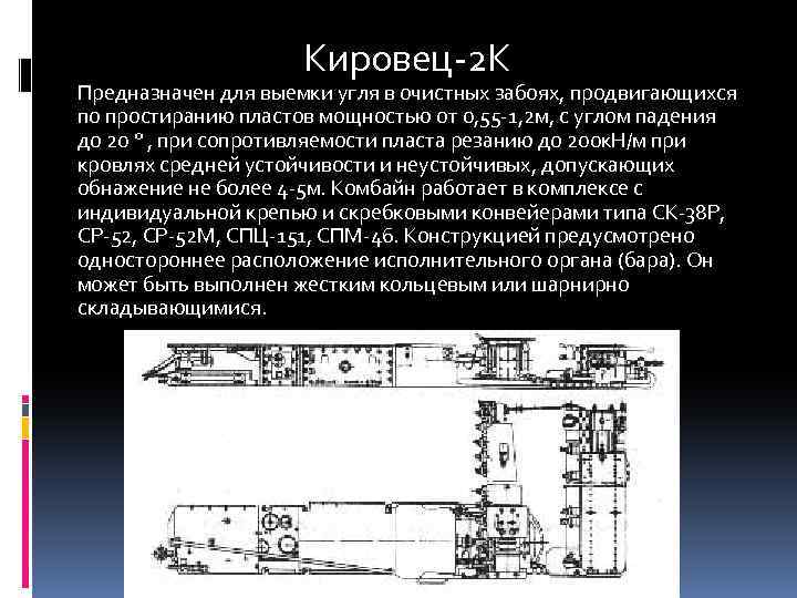 Кировец-2 К Предназначен для выемки угля в очистных забоях, продвигающихся по простиранию пластов мощностью