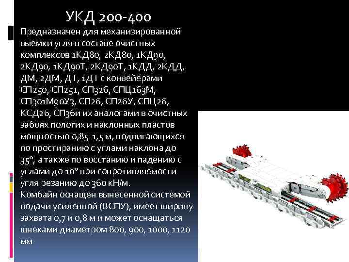 УКД 200 -400 Предназначен для механизированной выемки угля в составе очистных комплексов 1 КД