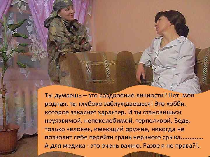 Ты думаешь – это раздвоение личности? Нет, моя родная, ты глубоко заблуждаешься! Это хобби,