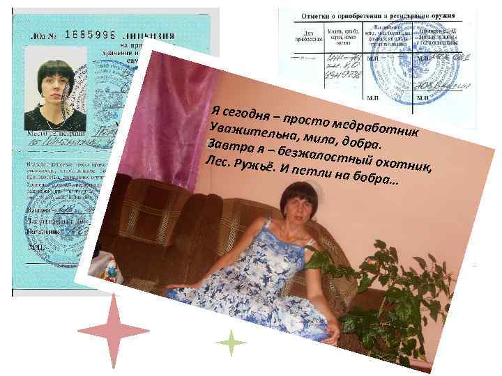 Я сегодня – просто ме дработник Уважител ьна, мила, добра. Завтра я – безжалост