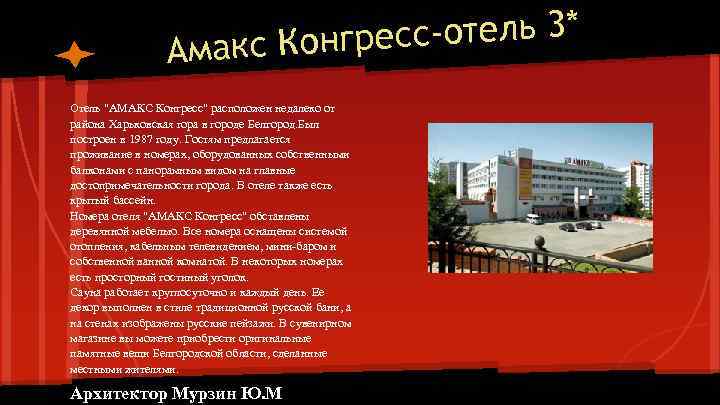 сс-отель 3* Амакс Конгре Отель "АМАКС Конгресс" расположен недалеко от района Харьковская гора в
