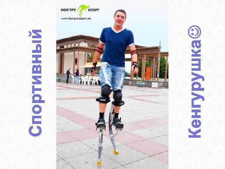Кенгурушка Спортивный 