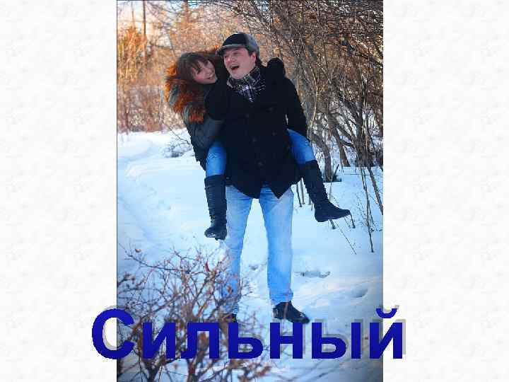 Сильный 