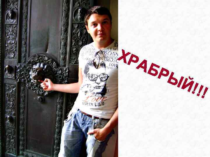 ХР А БР ЫЙ !!! 