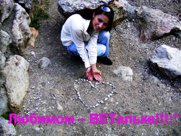 Любимом – ВЕТальке!!!: * 