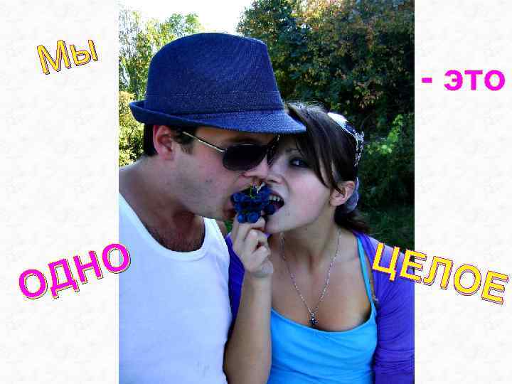 Мы НО ОД - это ЦЕЛ ОЕ 