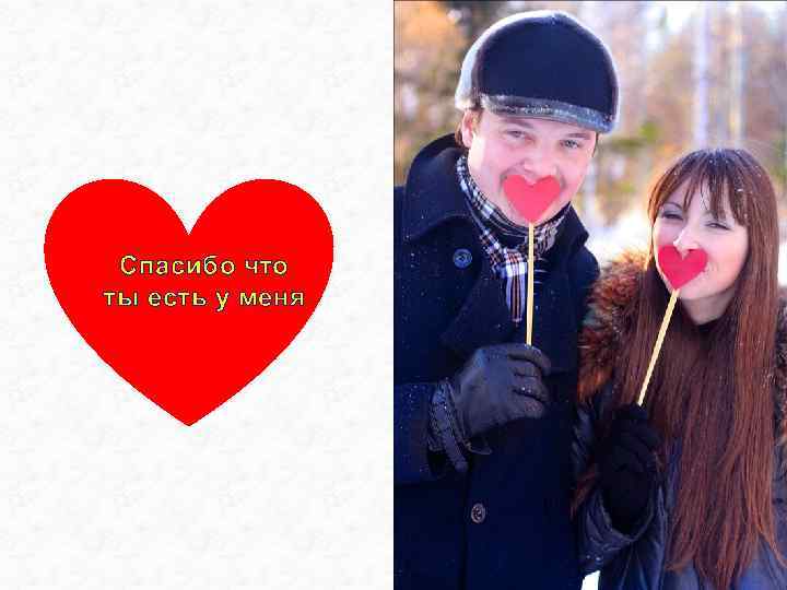 Спасибо что Са ты есть у меня 