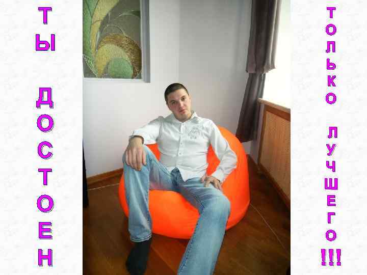 Т Ы Д О С Т О Е Н Т О Л Ь К