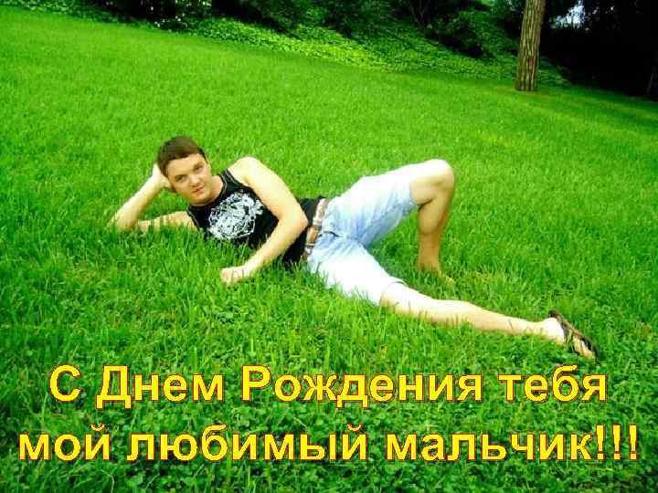 С Днем Рождения тебя мой любимый мальчик!!! 