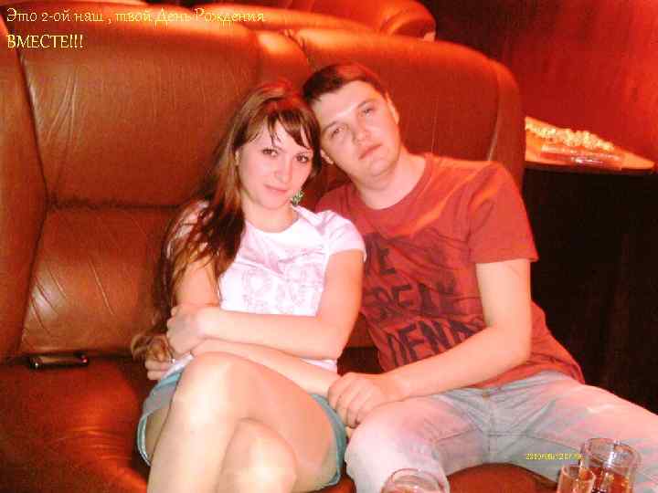 Это 2 -ой наш , твой День Рождения ВМЕСТЕ!!! 