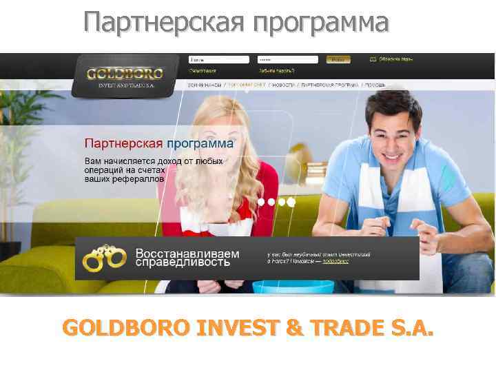 Партнерская программа GOLDBORO INVEST & TRADE S. A. 