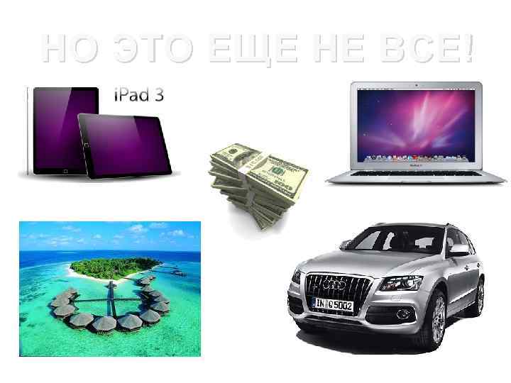 НО ЭТО ЕЩЕ НЕ ВСЕ! 